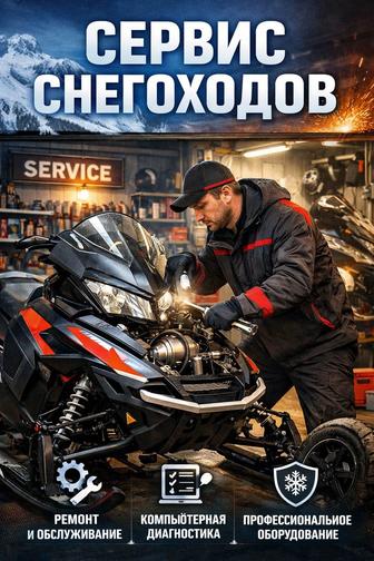 Ремонт Снегоходов любой сложности