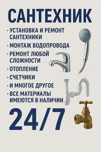 Сантехник 24/7 самая низкая цена в городе