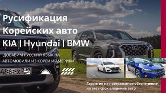 Русификация корейских авто!