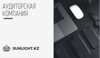 Бухгалтерские, аудиторские услуги