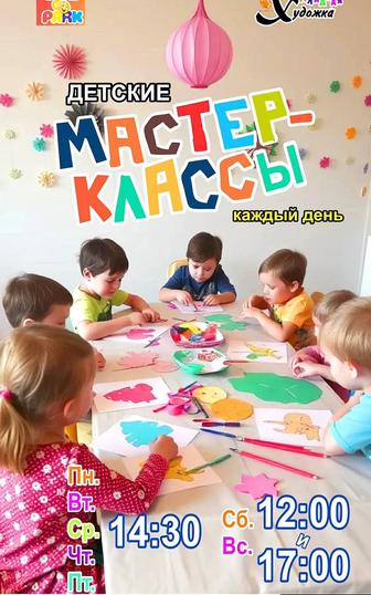 Детские Мастер-классы