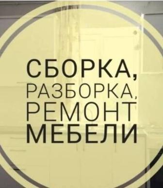 Сборка и разборка мебели