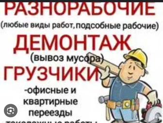 Предоставляем разнорабочих