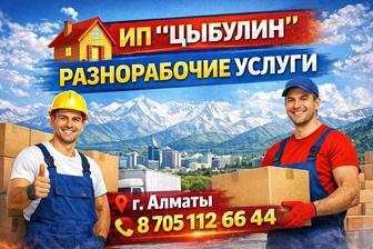 Предоставляем разнорабочих