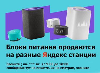 Для Яндекс станции Алисы - Блок питания зарядное устройство зарядка адаптер