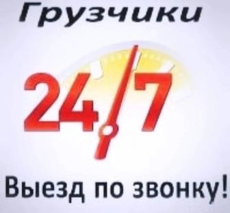 Услуги грузчиков 24....7