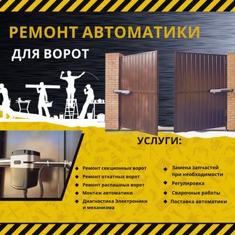 Ремонт автоматики для ворот