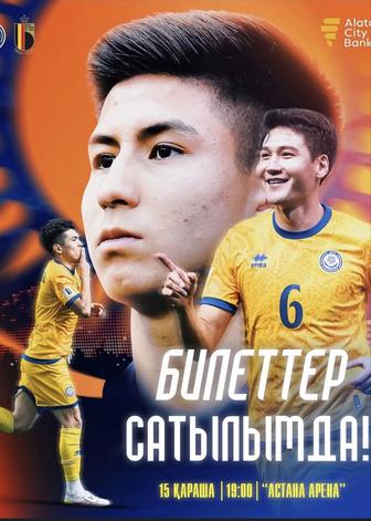 Билет Казахстан-Бельгия