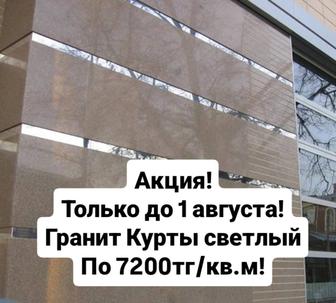 Акция! Гранит Курты светлый 60х30 по сногсшибательной цене!