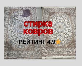 Стирка ковров