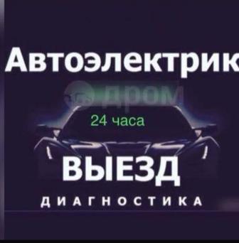 Услуги автоэлектрика компьютерная диагностика