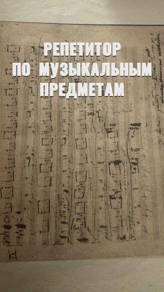 Репетитор по сольфеджио, фортепиано и по музыкальным предметам ммл,кмл