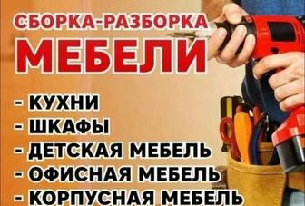 Сборка и разборка мебели