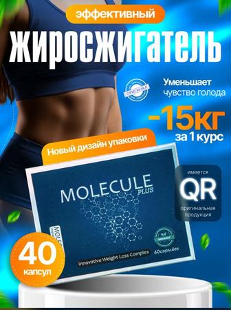 Молекула для похудения новинка