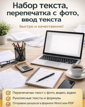 Набор текста, перепечатка с фото, видео, аудио