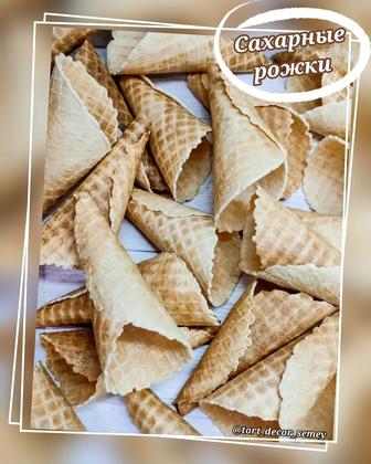 Сахарные рожки для мороженого и десертов.