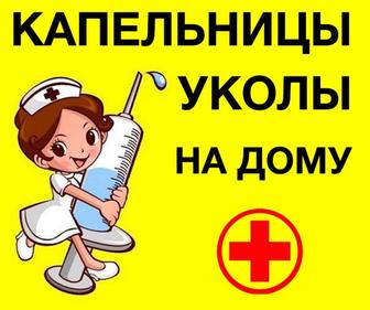 Медсестра на дом