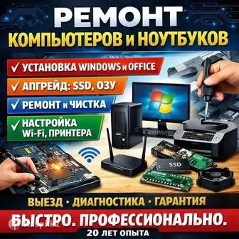 Ремонт компьютеров и ноутбуков выезд