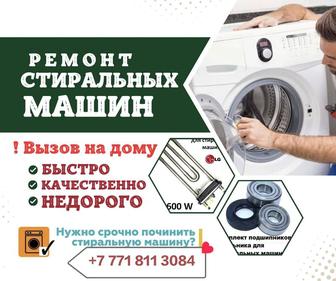 Ремонт стиральных машин