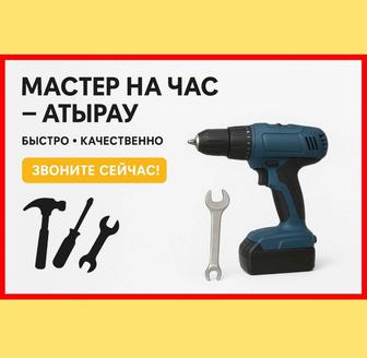 Мастер на час Атырау