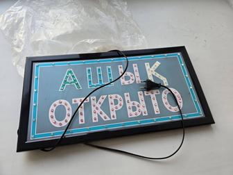 Вывеска открыто, ашык