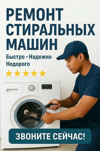 Ремонт стиральных машины
