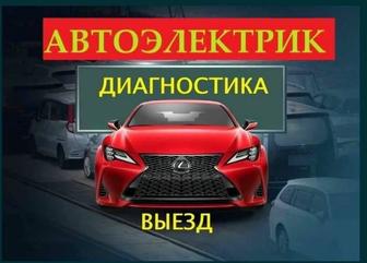 Автоэлектрик на выезд Алматы. Ремонт стартера, генератора, бензонасоса.