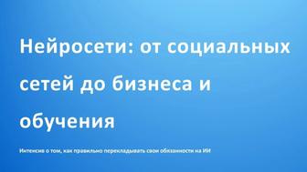 Курс по нейросетям (искусственному интеллекту) от известного блогера