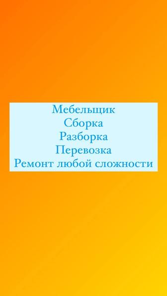 Мебельщик Сборка зарборка мебели
