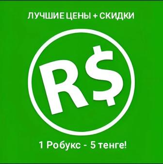 Робуксы ( Robux ) Самые дешевые цены!