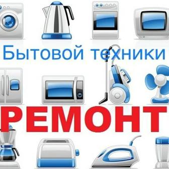 Мастер по ремонту бытовой техники