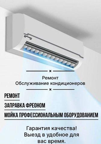 Ремонт кондиционеров, чистка, заправка