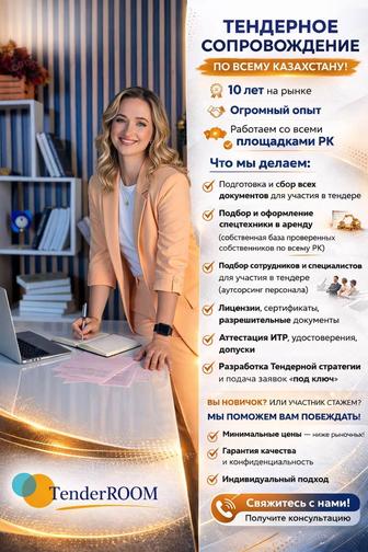 Подготовка документов для тендера