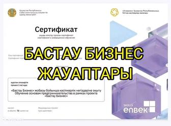 Ответы на тест Бастау Бизнес. Грант