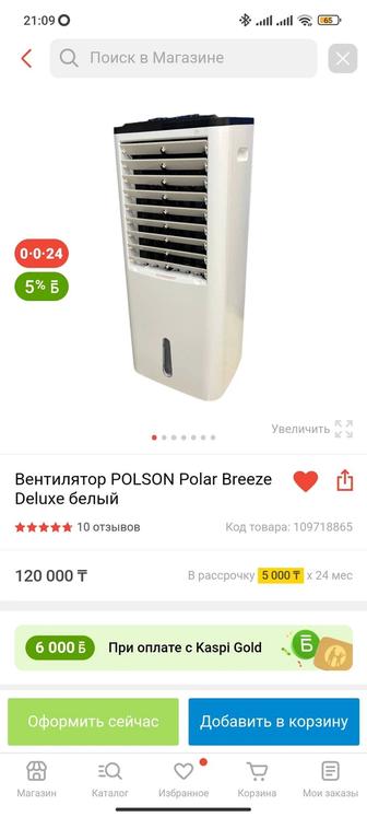 Вентилятор - кондиционер POLSON Polar Breeze Deluxe