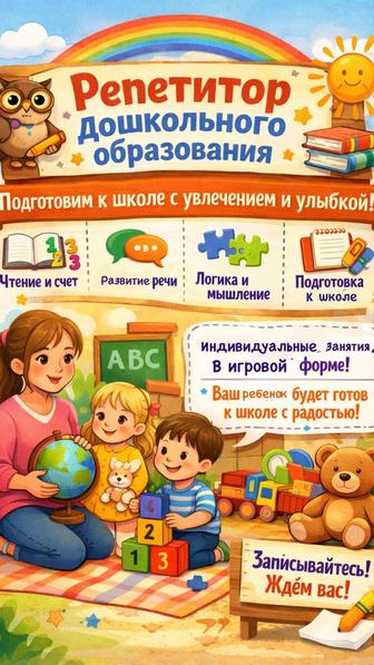 Репетиторство дошкольного образования