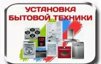 Установка бытовой техники
