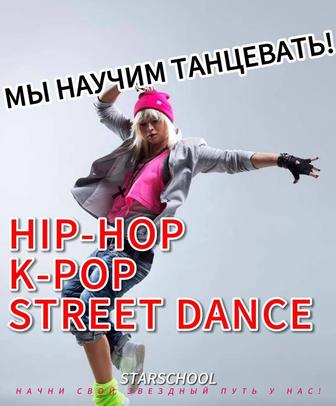 Уличные танцы. Хип -Хоп. K - Pop др.