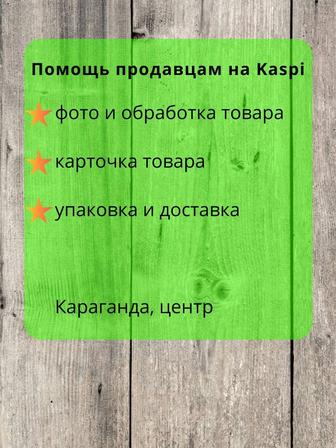 Помощь продавцам Kaspi магазин фото, карточки, доставка Караганда