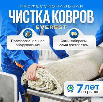 Чистка Ковров