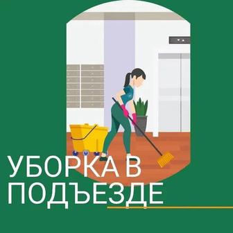Уборка подъездов
