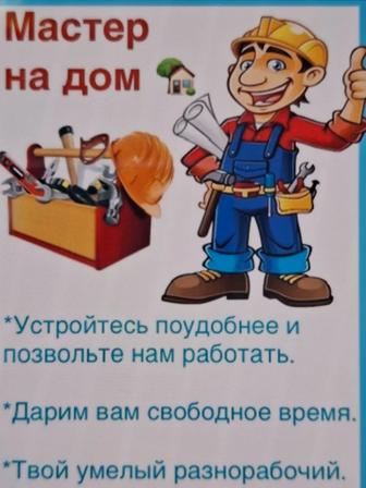 Мелкосрочный ремонт, сборка, разборка мебели