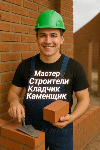 Кладка все виды строительных работ
от фундамента до крыши