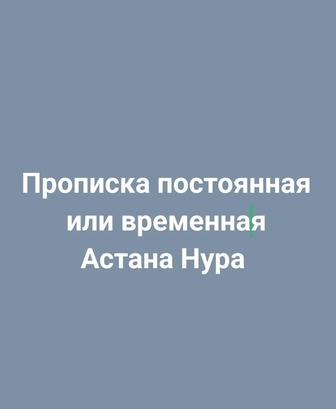 Прописка Астана
