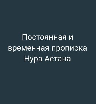 Прописка Астана