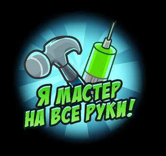 Ремонт! Мастер на все руки! Доступно!