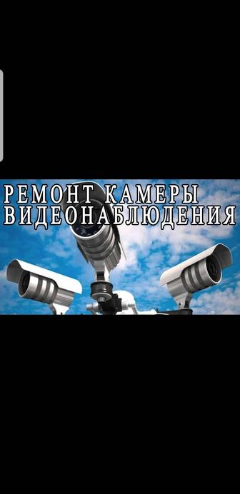 Ремонт камера видеонаблюдения