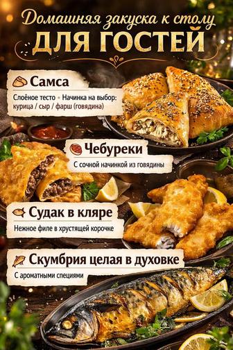 Выпечка (закуски) на стол
