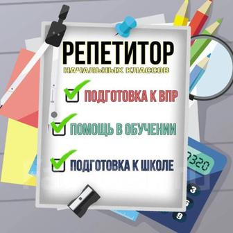 Репетитор . Подготовка к школе , начальное звено, русский язык, чтение!