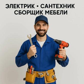 Услуги электрика,сантехника ,сборщика мебели .